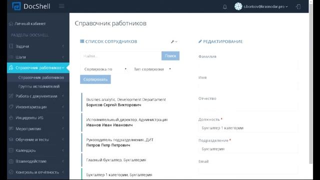 3. Видео руководство DocShell. Раздел Справочник сотрудников смотреть онлайн