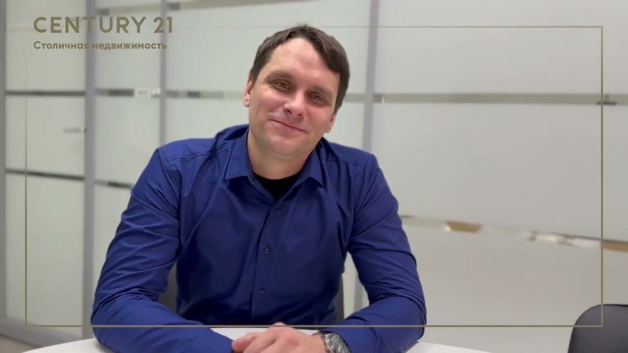 Александр Титов, агент по недвижимости «Century 21 Столичная недвижимость» смотреть онлайн