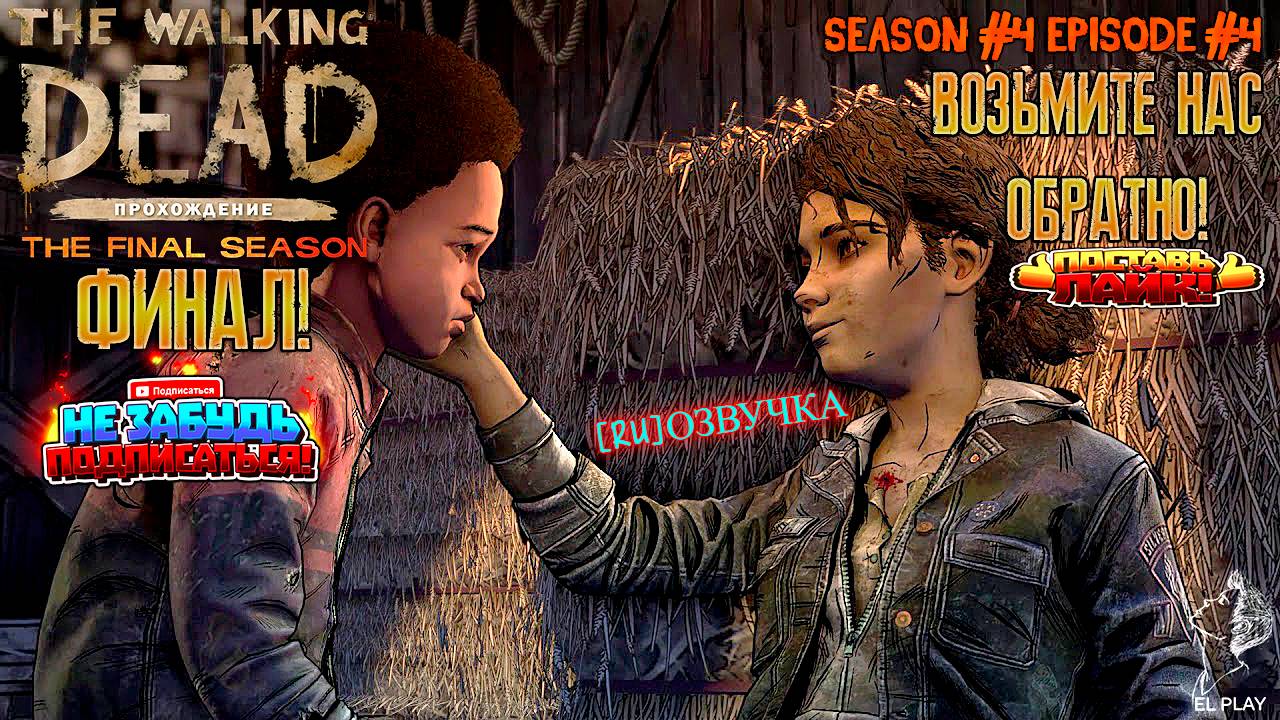 The Walking Dead Final Season Сезон #4 Эпизод #4 "ВОЗЬМИТЕ НАС С СОБОЙ!" ФИНАЛЬНЫЙ ЭПИЗОД!