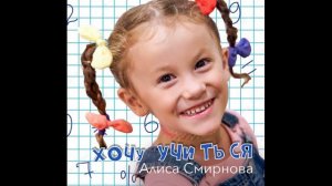 «Хочу учиться» Алиса Смирнова