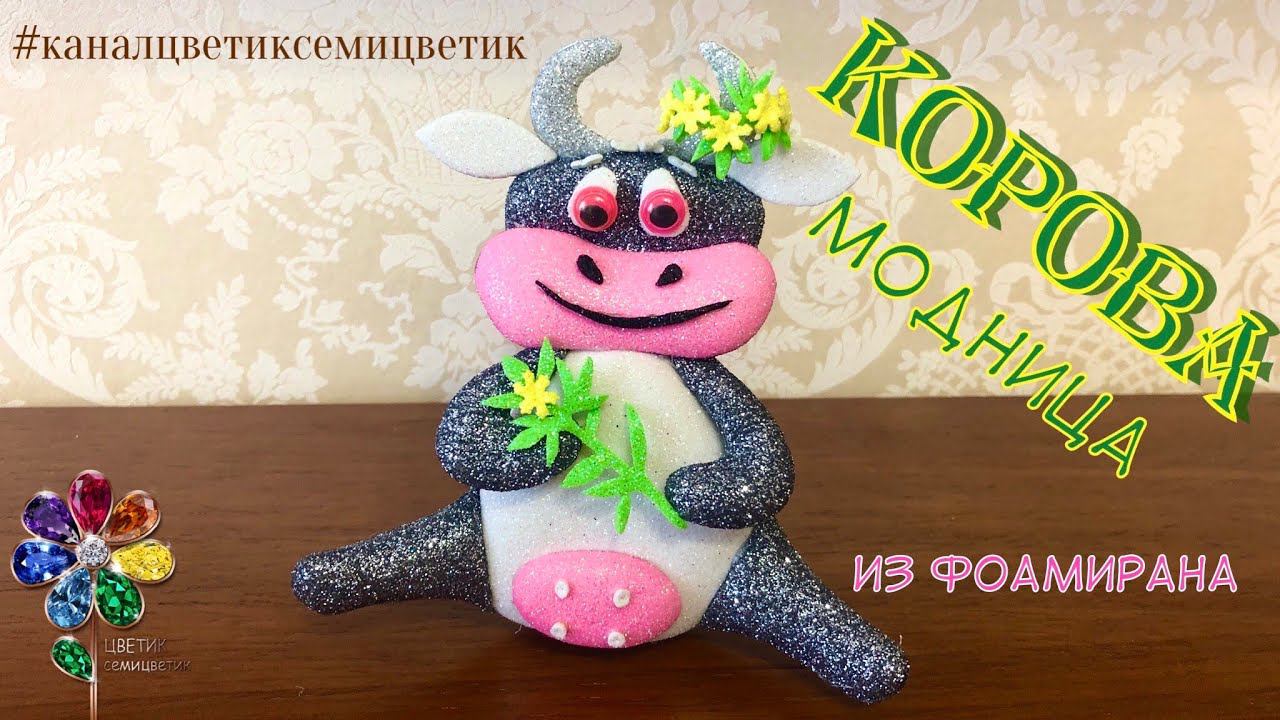 Елочная Игрушка Корова модница на Новый год. Бык из фоамирана своими руками. Идея подарка. Diy смотреть онлайн