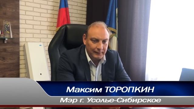 мэр г. Усолье-Сибирское Максим Торопкин. 09.08.2021 смотреть онлайн