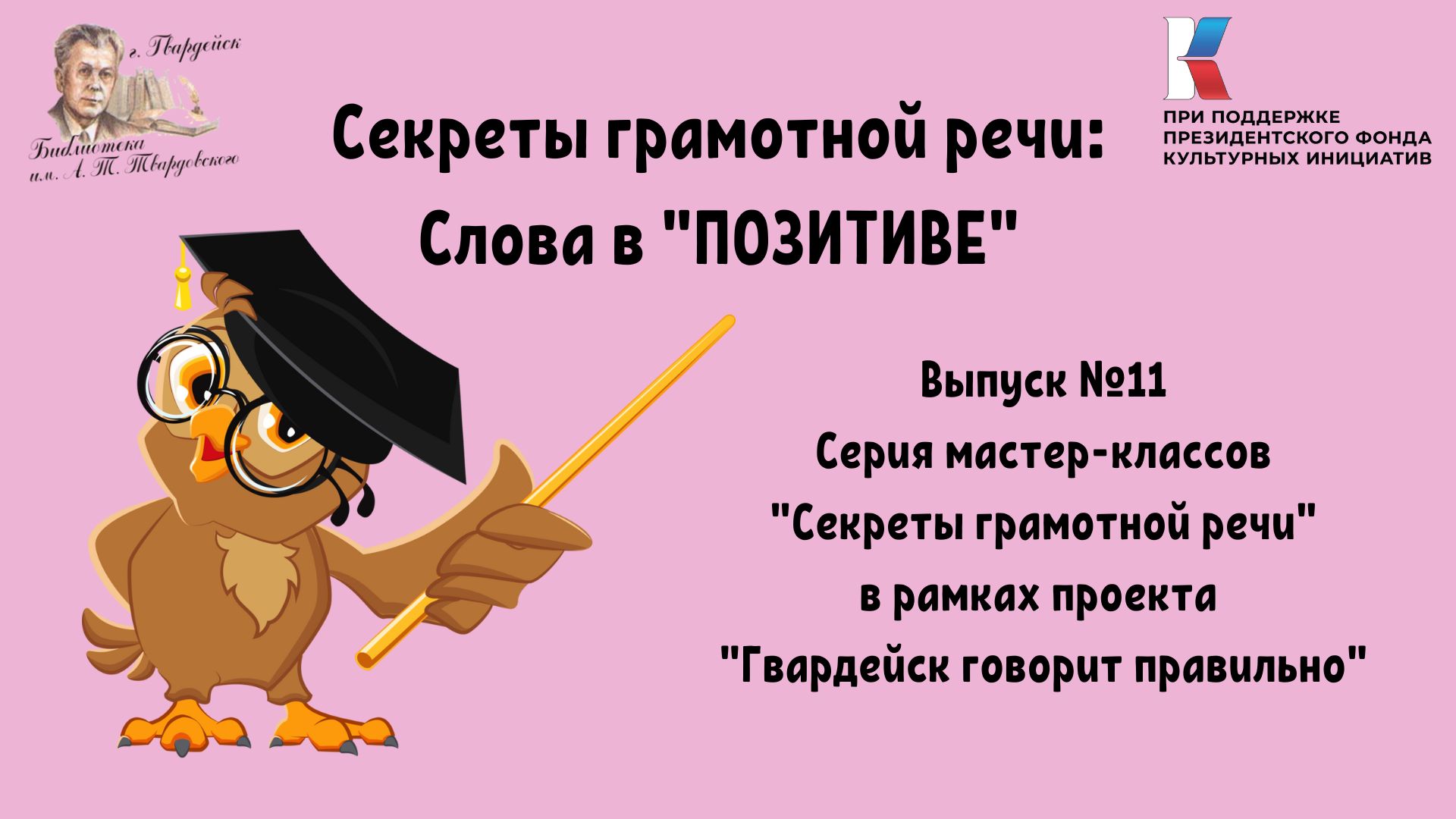 Выпуск 11. Секреты грамотной речи: Слова в "Позитиве". смотреть онлайн