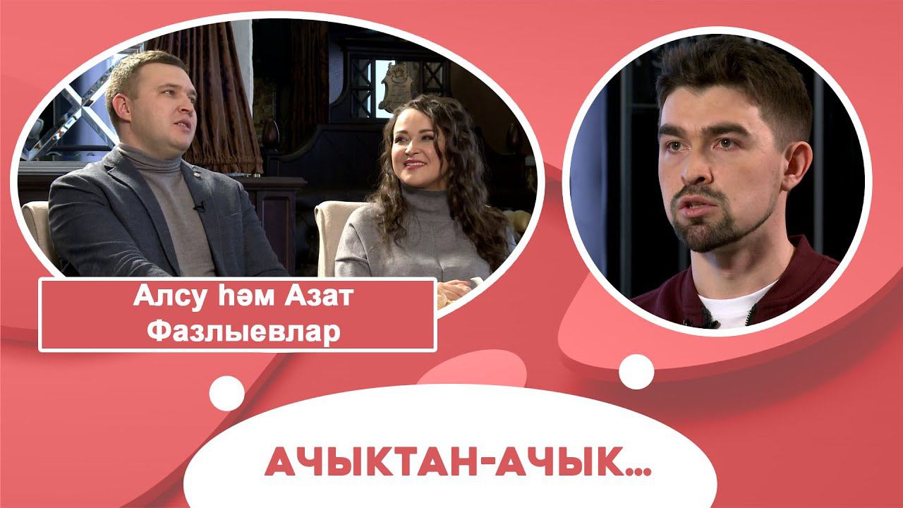 Ачыктан-ачык | Алсу һәм Азат Фазлыевлар смотреть онлайн