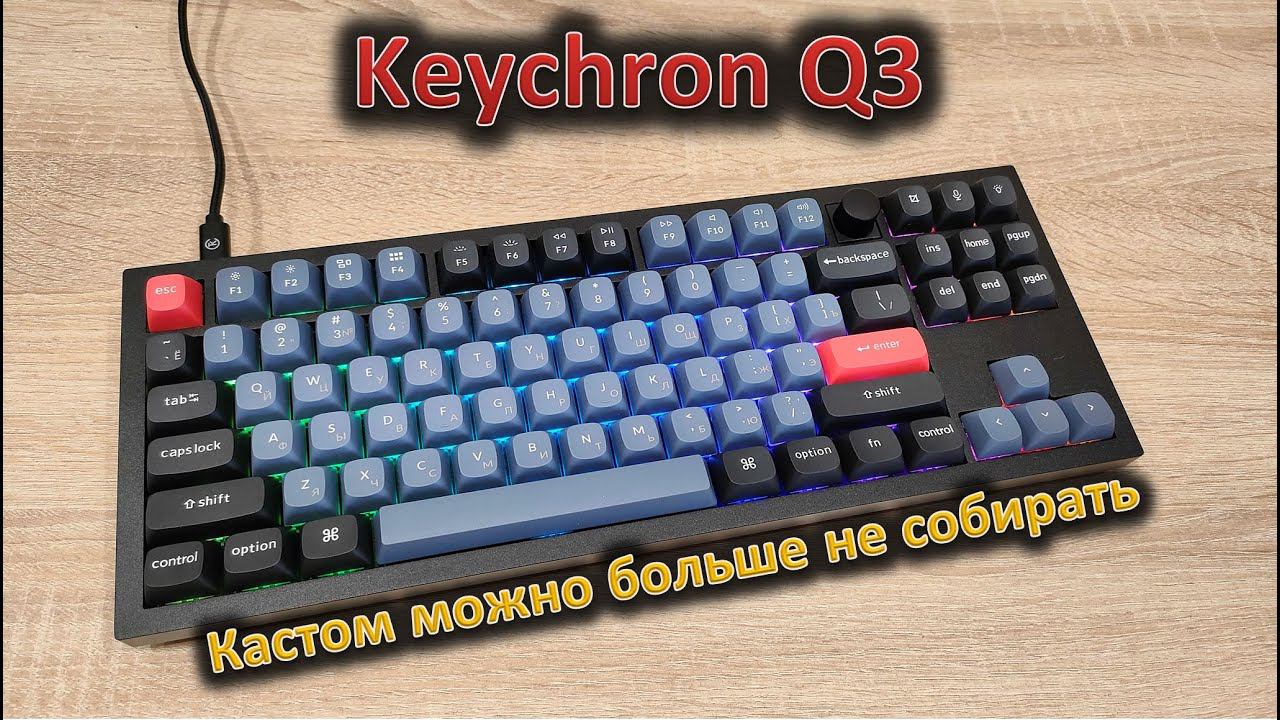 Кастом можно не собирать: обзор механической клавиатуры Keychron Q3 смотреть онлайн