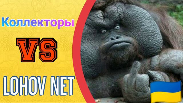 Коллекторы VS LOHOV NET смотреть онлайн
