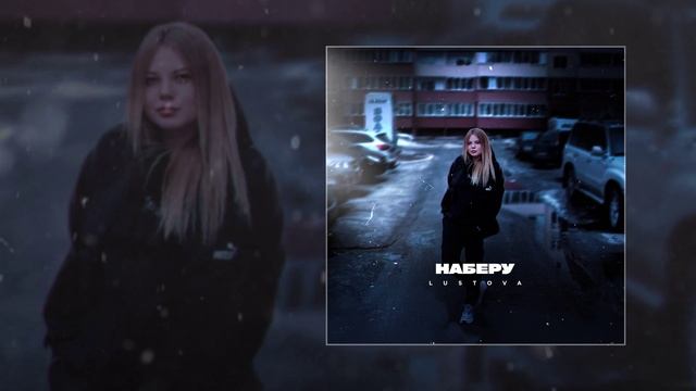 Lustova - Наберу (Официальная премьера трека)