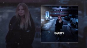 Lustova - Наберу (Официальная премьера трека)