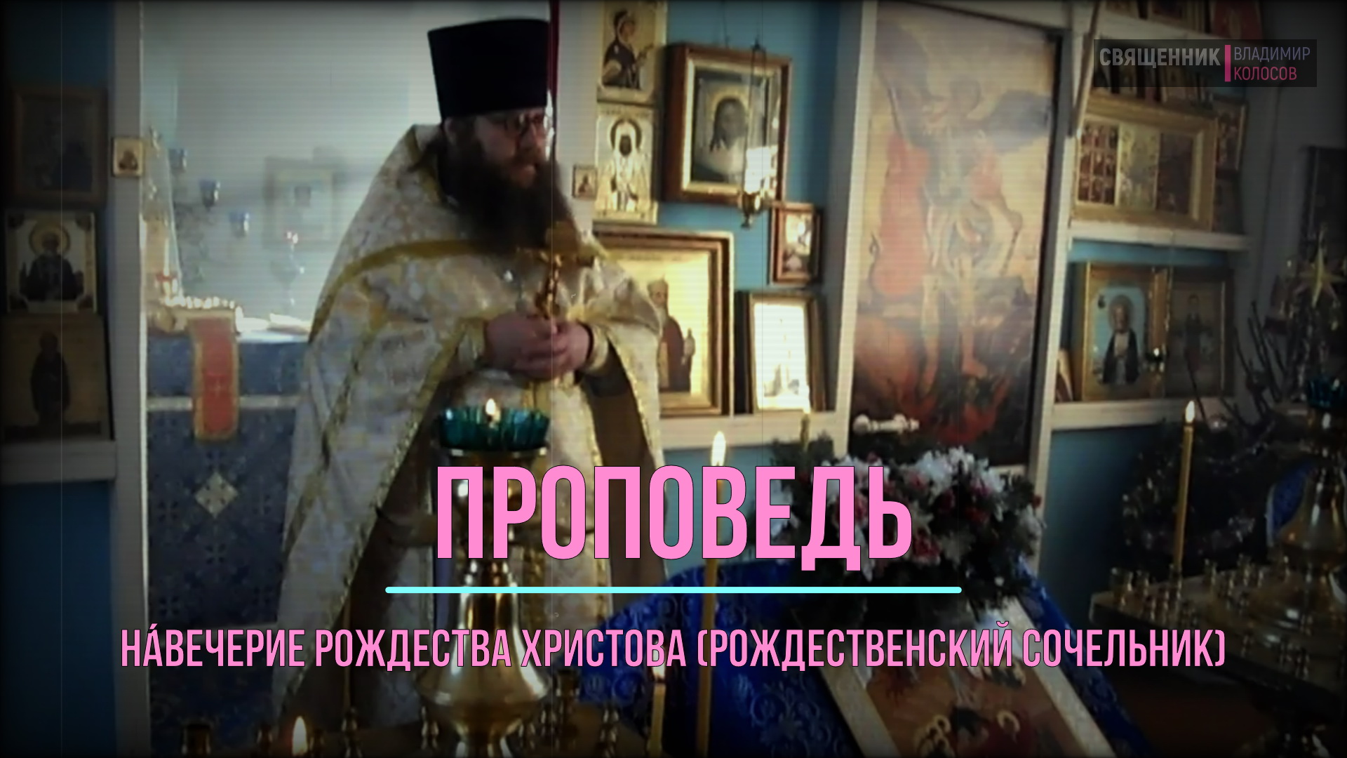 ПРОПОВЕДЬ. На́вечерие Рождества Христова (Рождественский сочельник), прот. Владимир Колосов, 2017. смотреть онлайн