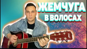 Жемчуга в волосах на гитаре Аккорды Красивая песня