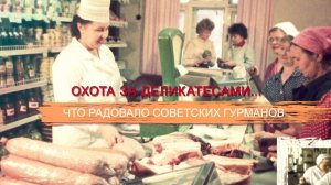 «СССР. Знак качества» с Иваном Охлобыстиным. Охота за деликатесами... Что радовало советских гурмано