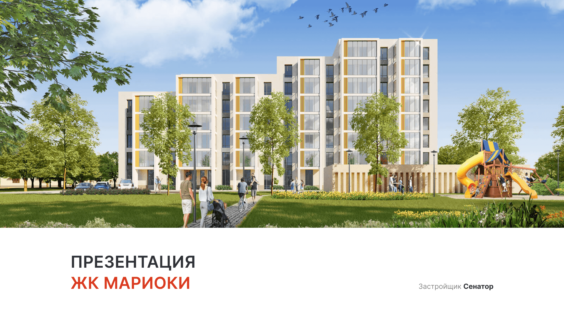 ЖК «Мариоки» смотреть онлайн