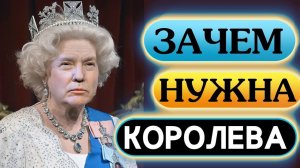 Зачем британцам нужна королева Великобритании Елизавета II? Такой королеву Англии вы еще не видели!