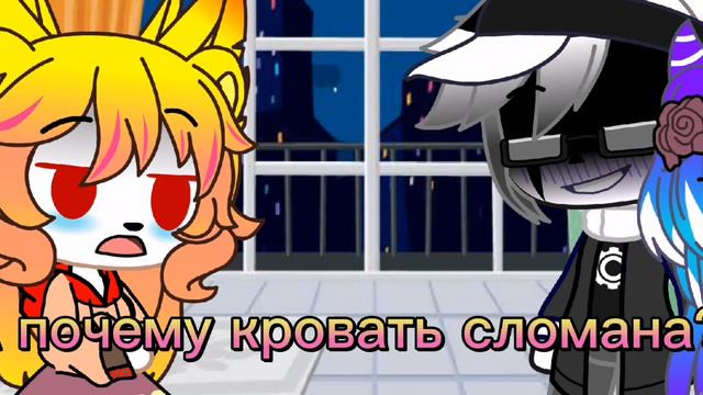 Меме ~почему посуда разбита?~ °Gacha Club° не оригинал
