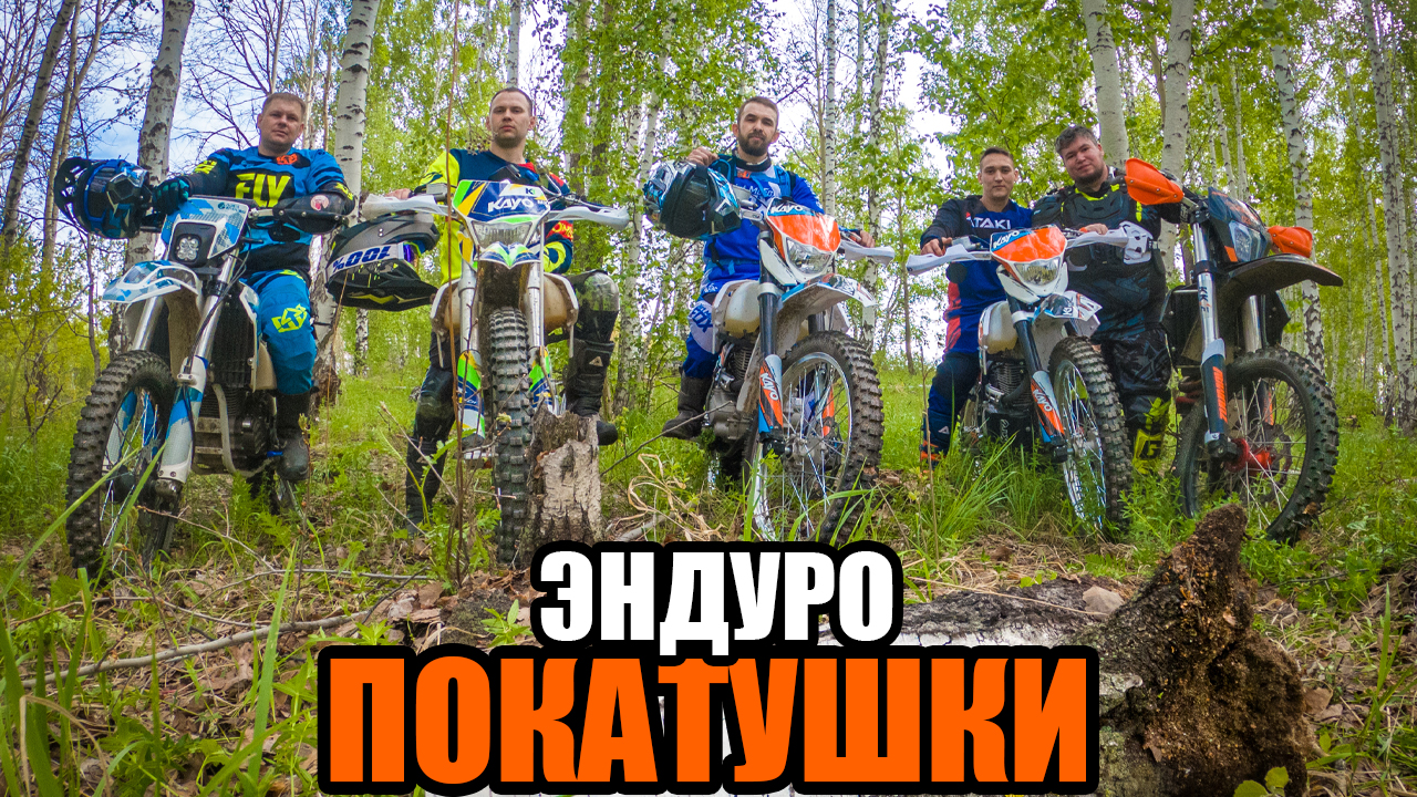 Эндуро покатушки ZUUMAV K8, Kayo K1, Regulmoto Aqua Enduro смотреть онлайн