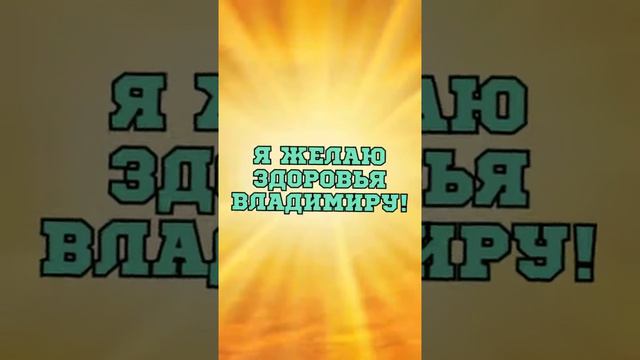 Я ЖЕЛАЮ ИЗОБИЛИЯ, ЗДОРОВЬЯ ВЛАДИМИРУ! Практика Именных Пожеланий.