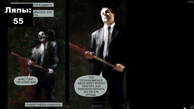 ЛЯПЫ MAX PAYNE смотреть онлайн