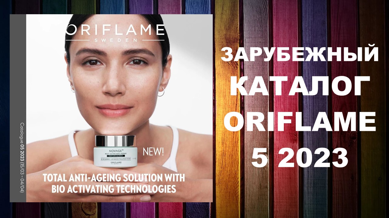 КАТАЛОГ ОРИФЛЕЙМ 5 2023 ЗАРУБЕЖНЫЙ #OriWebRu