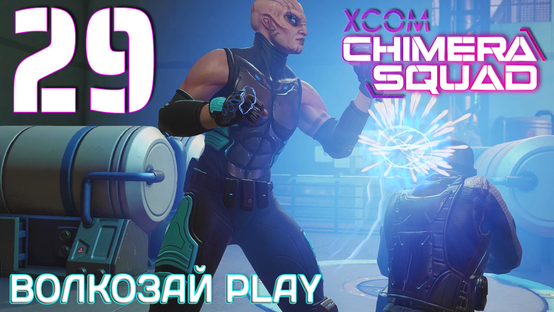XCOM: Chimera Squad. Прохождение ─ Часть 29: Рубин оскал смотреть онлайн