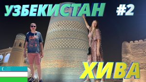 ХИВА что посмотреть, экскурсия по старому городу Ичан-Кала. Из России в Узбекистан на автомобиле