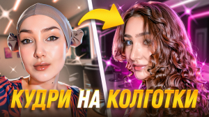 Новый способ как сделать кудри без плойки
