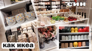 Магазин СИН (СИНСЕЙ).Отличные товары похожие на ИКЕА