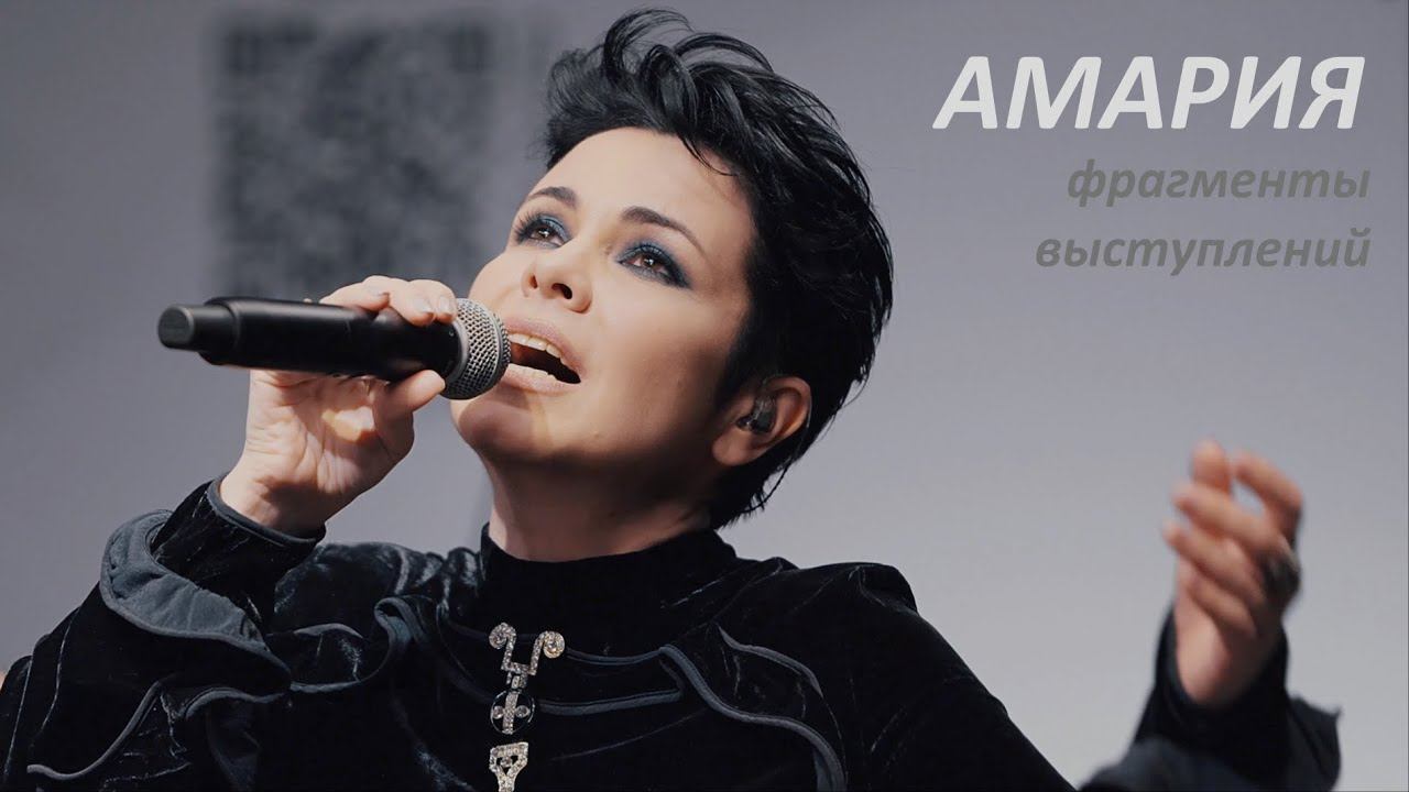 АМАРИЯ   Live