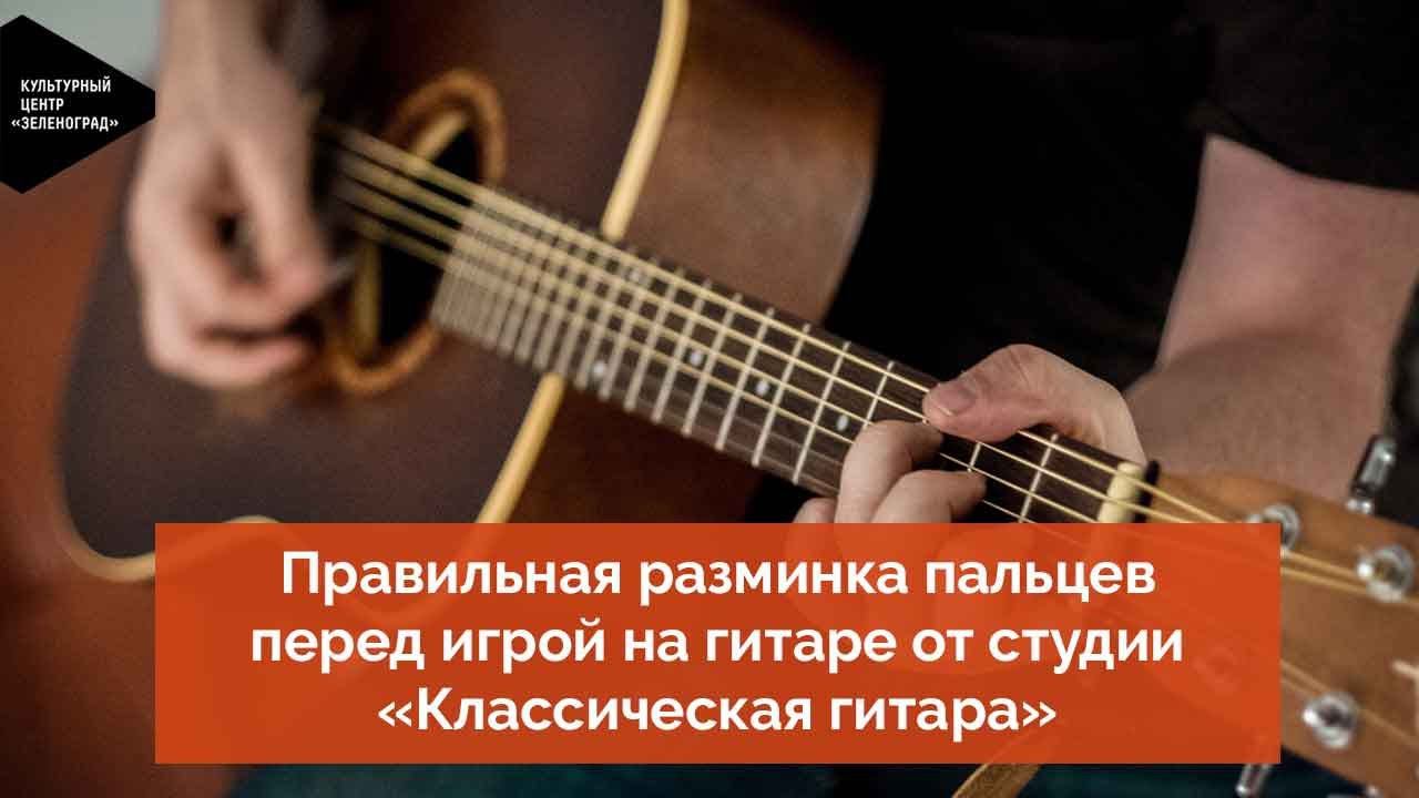 Правильная разминка пальцев перед игрой на гитаре от студии «Классическая гитара» смотреть онлайн