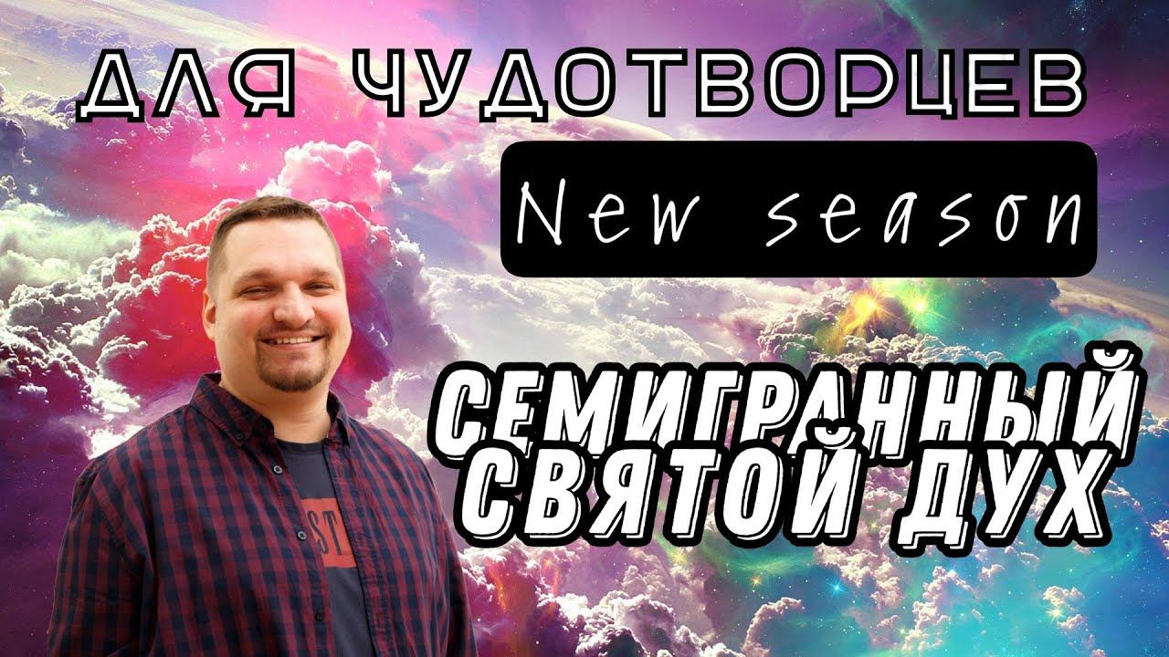 Семигранный Святой Дух смотреть онлайн
