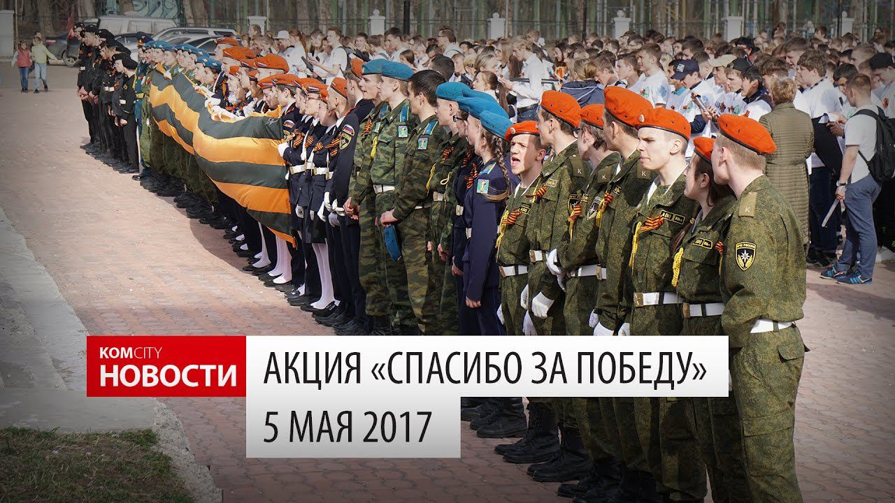 Komcity Новости — акция «Спасибо за Победу», 5 мая 2017 смотреть онлайн