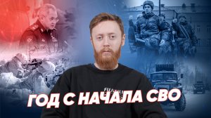 24 февраля — год с начала СВО / Годовщина СПЕЦОПЕРАЦИИ на Украине