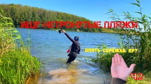 В ПОИСКАХ ПОТЕРЯННЫХ УКРАШЕНИЙ НА ПЛЯЖЕ | ПОВОРОТ НЕ ТУДА