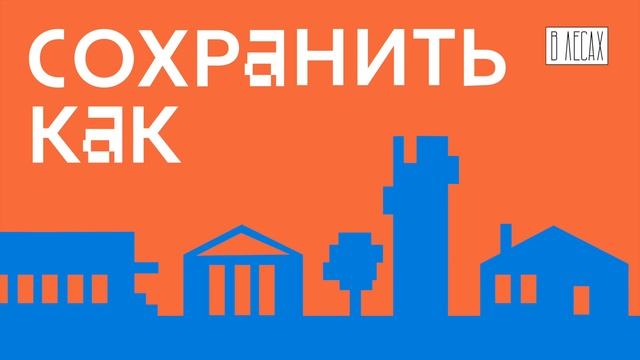 Вологда: как цветы спасают дома? | Подкаст «Сохранить как» смотреть онлайн