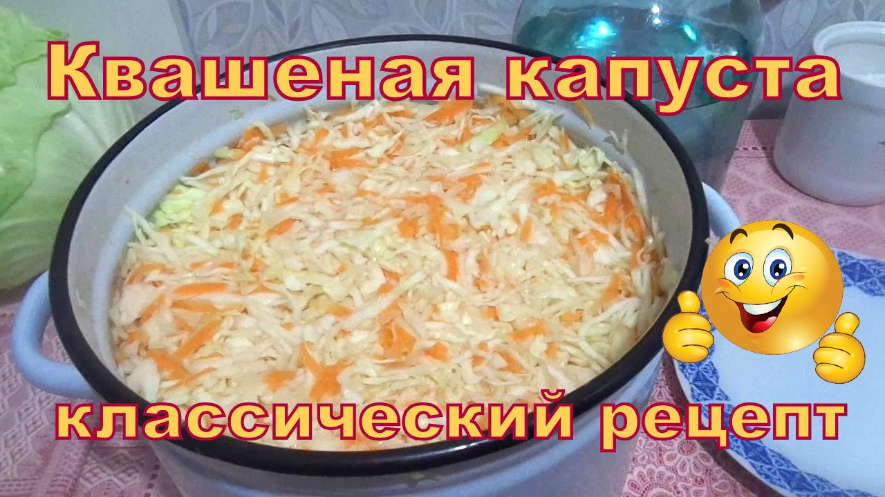 Капуста квашеная на зиму, классический рецепт. смотреть онлайн