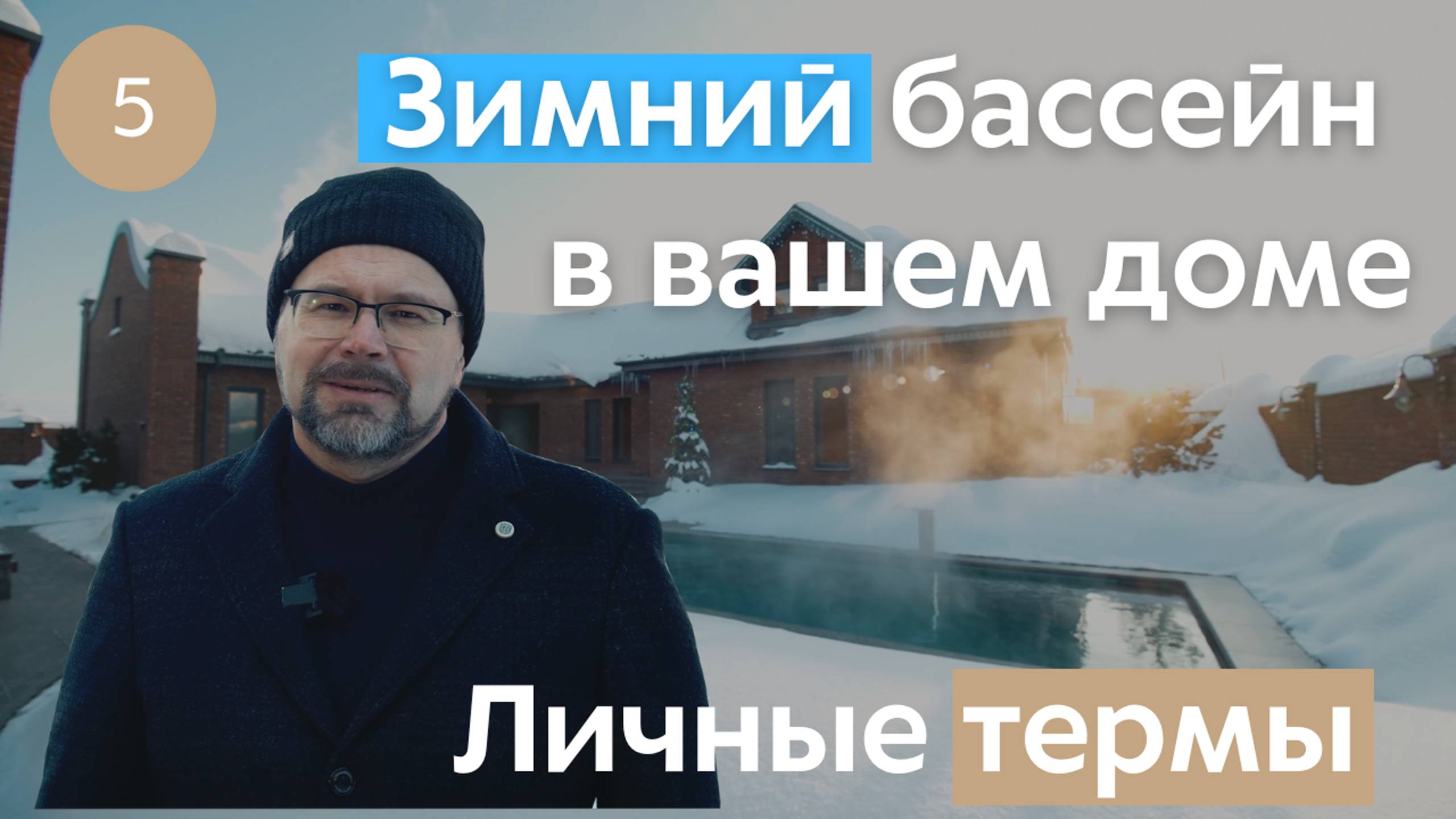 Круглогодичный частный бассейн. Зимние термы – ЕВСТИГНЕЕВ. Бассейны с именем смотреть онлайн