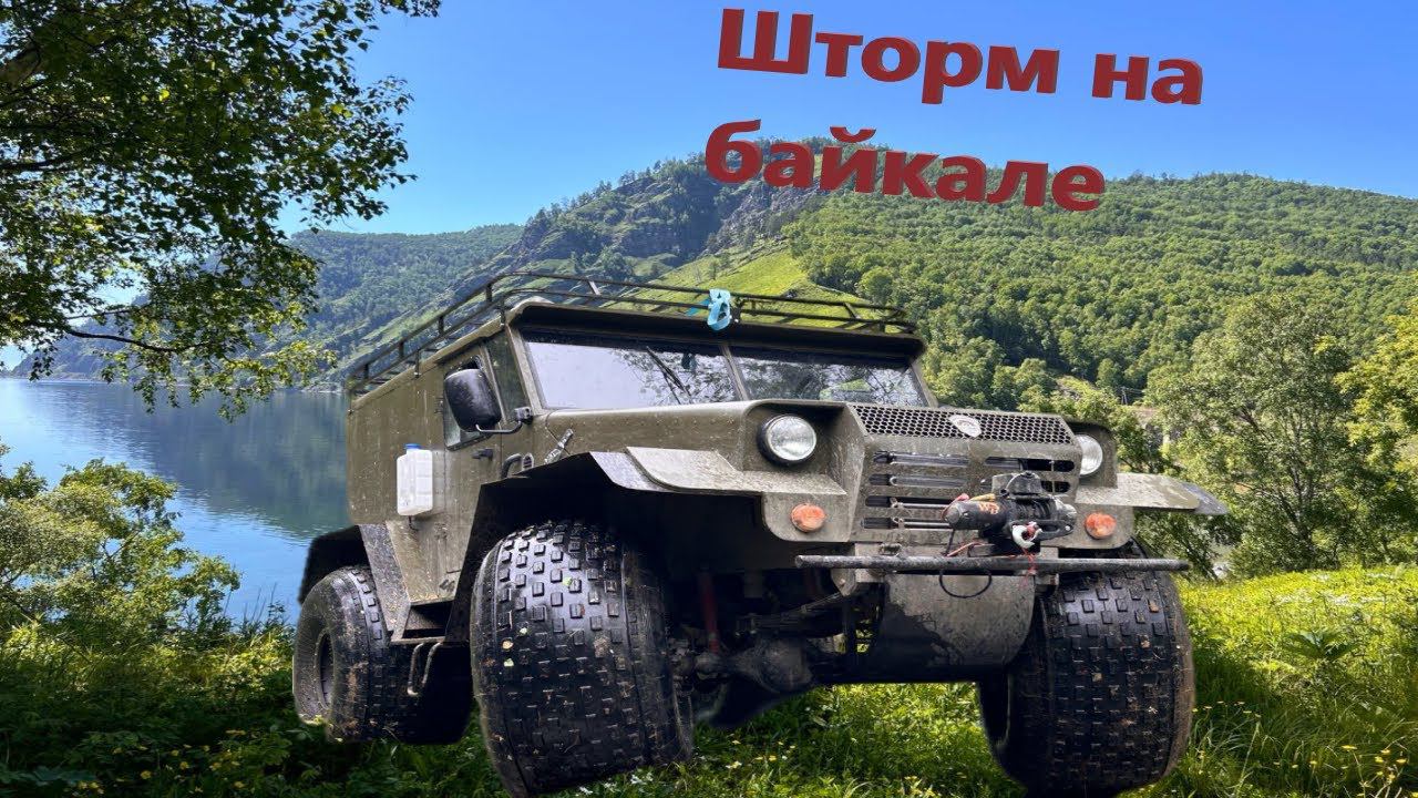 Вездеход Шторм едет на Байкал смотреть онлайн