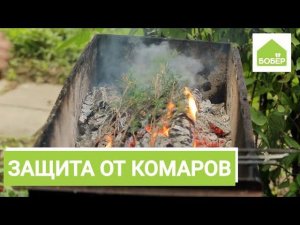 Кусают комары? Избавляемся от комаров на природе.