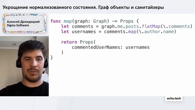 Укрощаем нормализованное состояние: граф объекты и санитайзеры | Алексей Демедецкий, Sigma Software смотреть онлайн