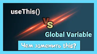 Что выбрать глобальные переменные или useThis() ? смотреть онлайн