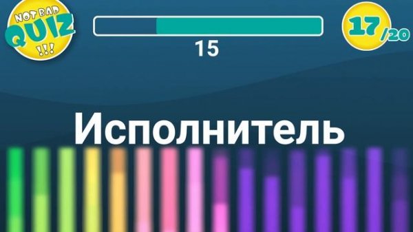 Not Bad QUIZ - TIKTOK PARTY (русское) - Музыкальный Квиз