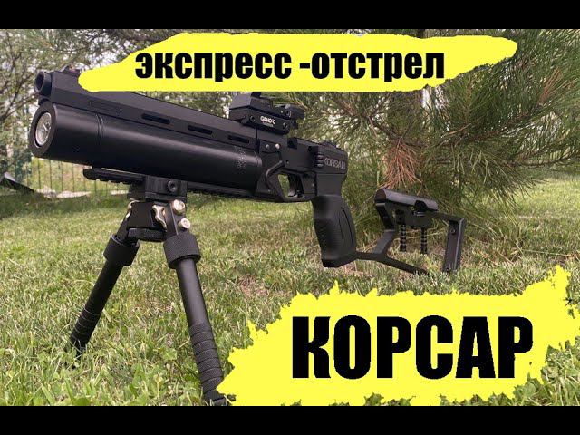 Экспресс отстрел с корсара 240/42 смотреть онлайн