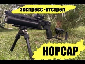 Экспресс отстрел с корсара 240/42