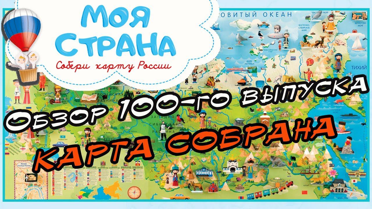 Моя страна. Собери карту России | 100 выпуск | Hachette смотреть онлайн