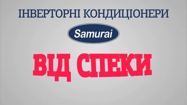 Кондиціонери Samurai - Твій захисник від спеки! смотреть онлайн