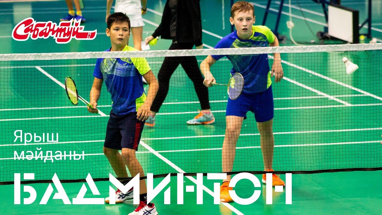 ЯРЫШ МӘЙДАНЫ: бадминтон / О спорте / Спортивная арена смотреть онлайн