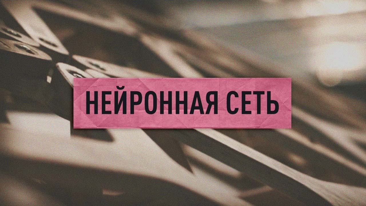 Нейронная сеть / Neural Network