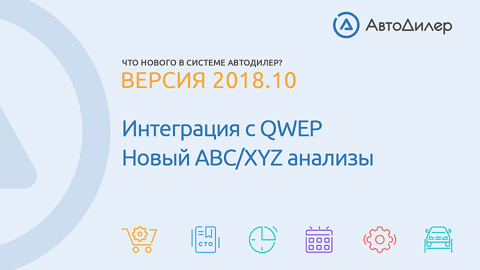 Что нового в версии 2018.10? АвтоДилер – Программа для автосервиса и СТО. смотреть онлайн