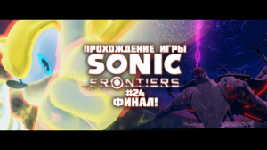 Прохождение игры Sonic Frontiers #24 ФИНАЛ!