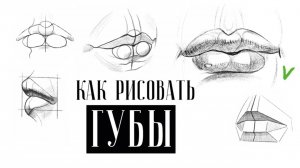 КАК РИСОВАТЬ ГУБЫ УРОК РИСОВАНИЯ