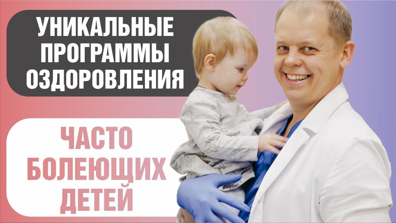 Программы оздоровления часто болеющих детей от Доктора Храброва смотреть онлайн